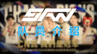 下载视频: 【抛瓦杯5FW】 队  员  介  绍