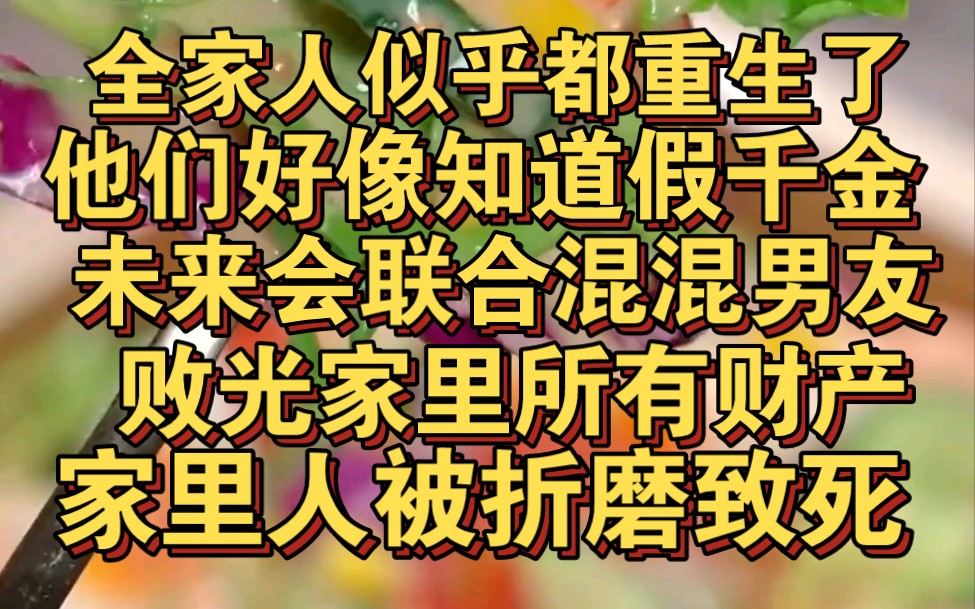 [图]全家人似乎都重生了，他们好像知道假千金会联合混混男友害死全家