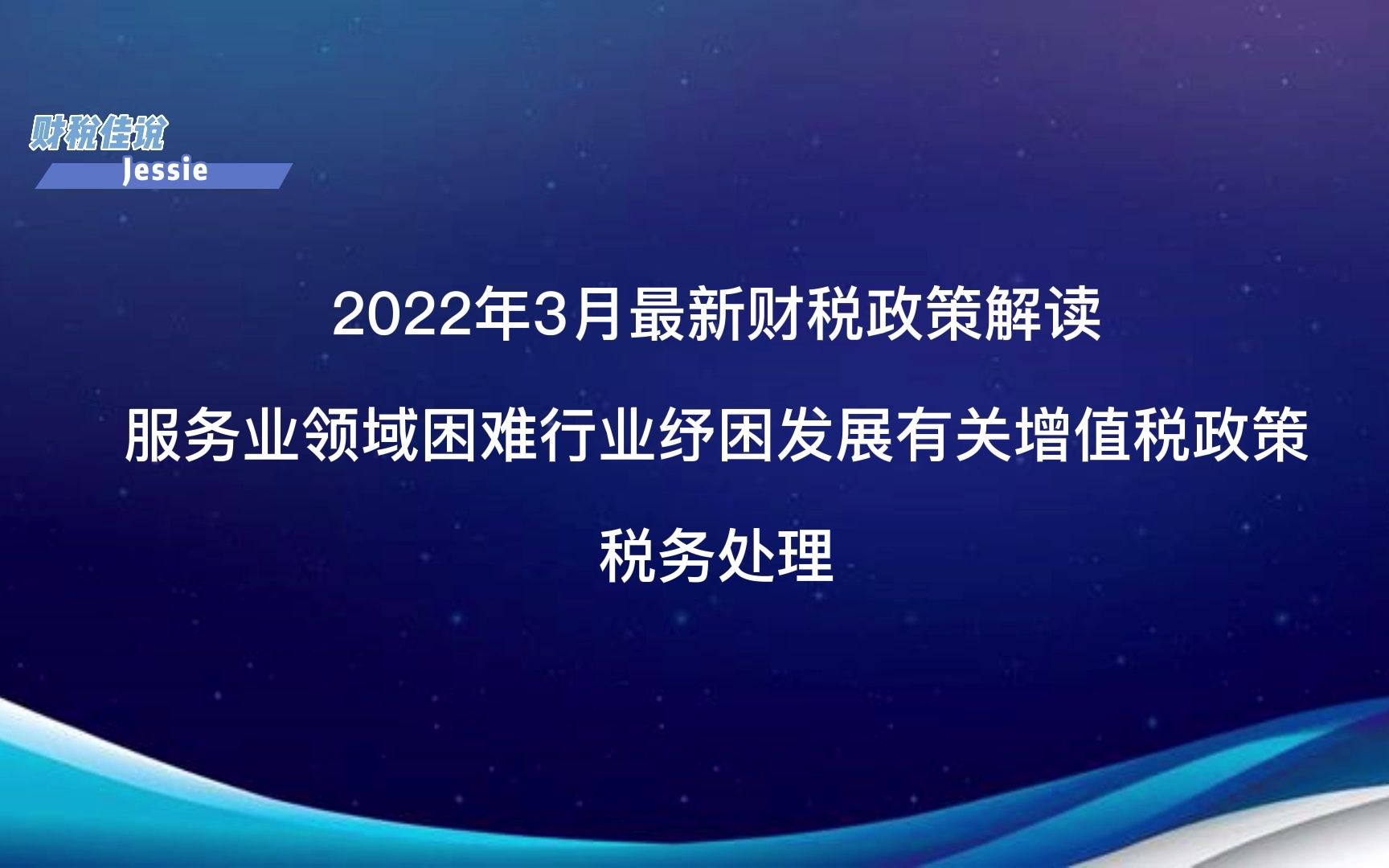 2.2《服务业领域困难行业纾困发展有关增值税政策》税务操作哔哩哔哩bilibili