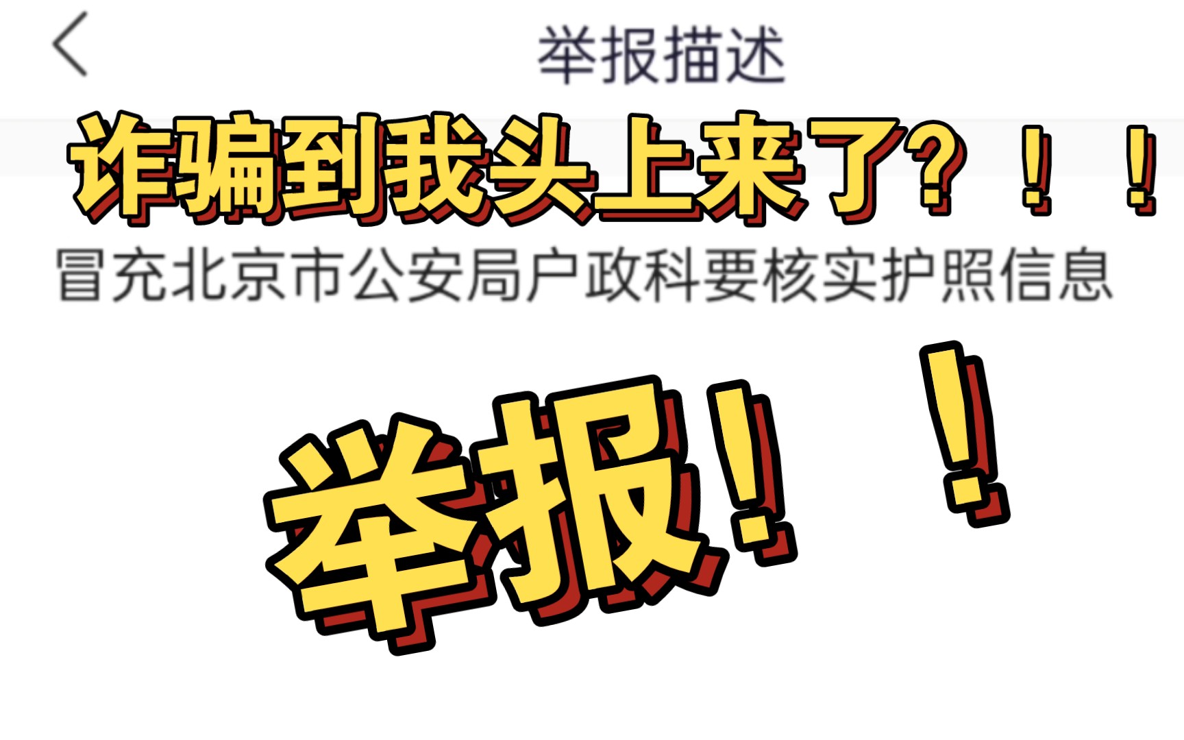 全民防诈骗进行中!记一次国家反诈中心APP投诉诈骗电话全过程哔哩哔哩bilibili