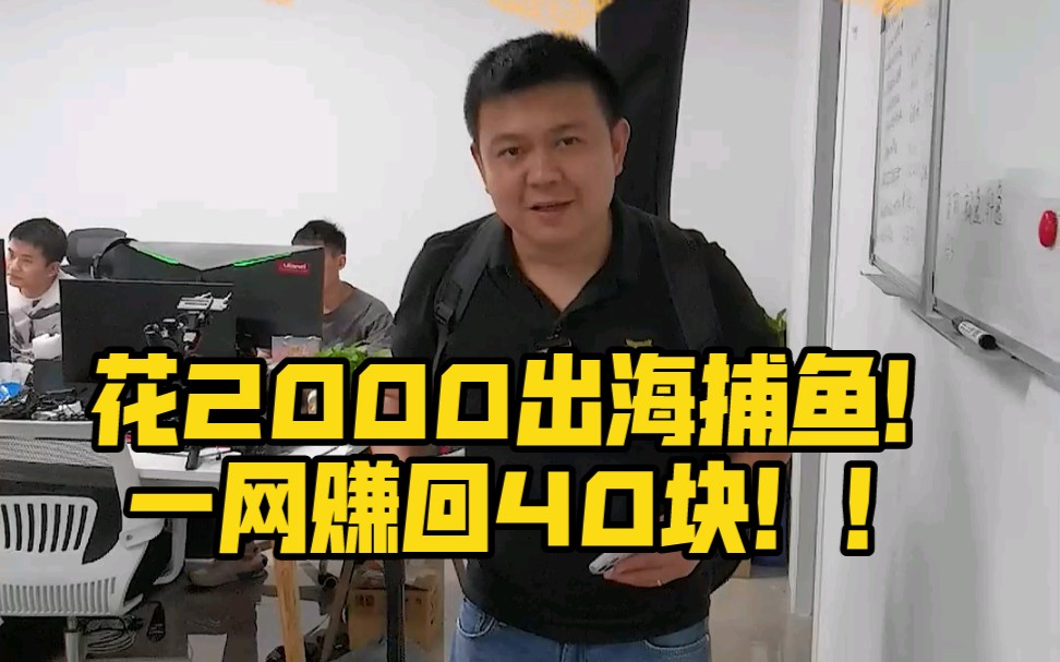 花2000出海捕鱼!一网赚回40块!哔哩哔哩bilibili