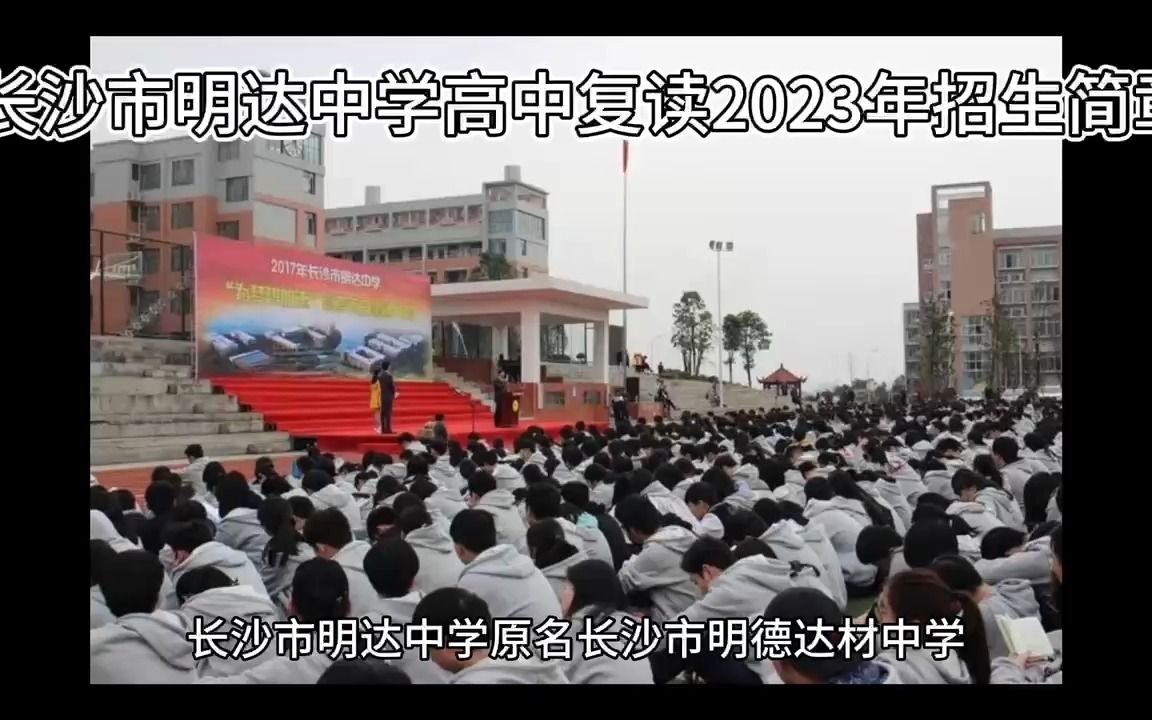 长沙市明达中学高中复读2023年招生简章哔哩哔哩bilibili