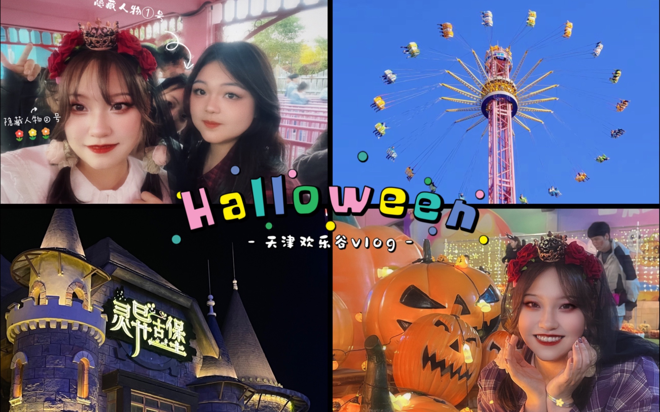 【Halloween's Vlog】(第一弹)10.14天津欢乐谷‖万圣节活动开啦 | NPC真的很好看~ | 去欢乐谷这件事果然会上头哔哩哔哩bilibili