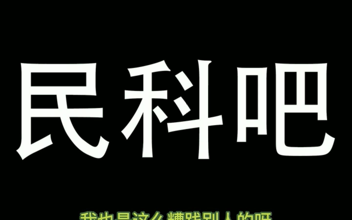 民科吧没有三个小目标只有一个大目标愿世界没有民科