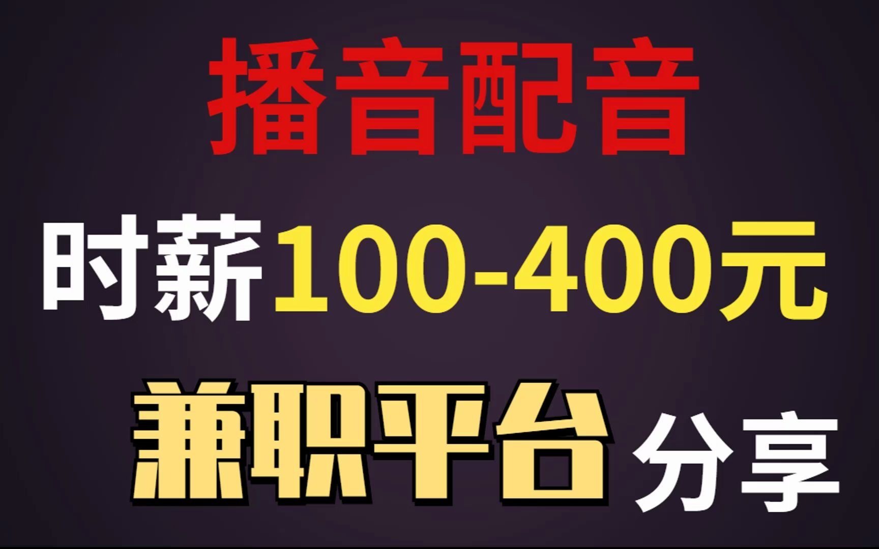 播音 配音 时薪100400元?兼职平台分享!哔哩哔哩bilibili