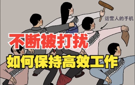 [图]不断被打扰，如何保持高效工作