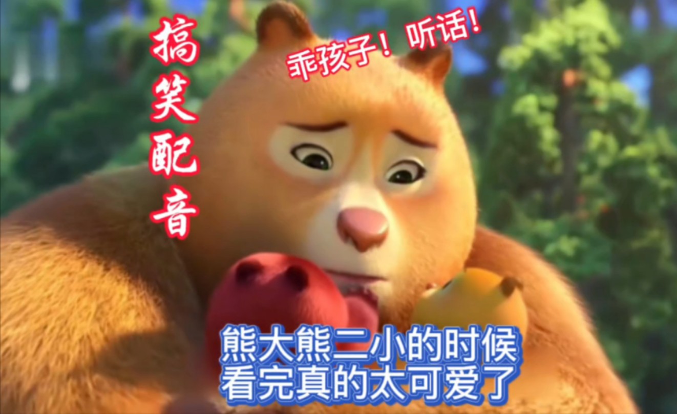 搞笑配音:熊大熊二小时候,看完真的太可爱了!