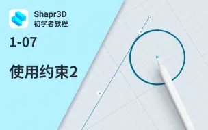 Download Video: 【中字】1-07 使用约束2 | Shapr3D初学者教程 1 (SBI)