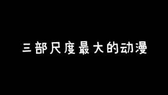三部尺度最大的动漫