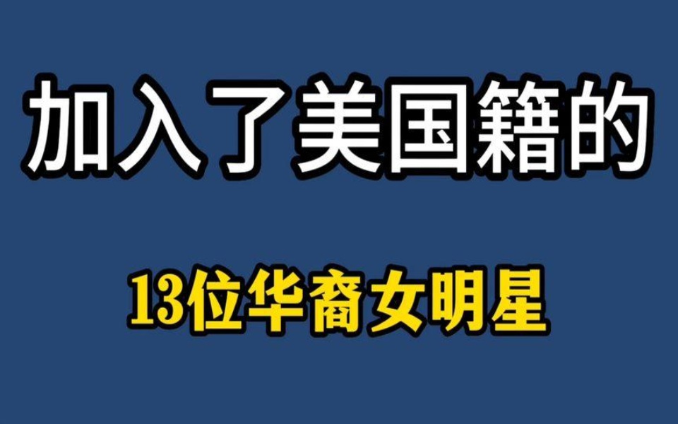 加入了美国籍的13位华裔女明星,李小龙女儿理解,想不到还有她?