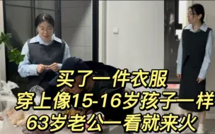 Download Video: 买了一件衣服，穿上像15-16岁孩子一样，63岁老公一看就来火