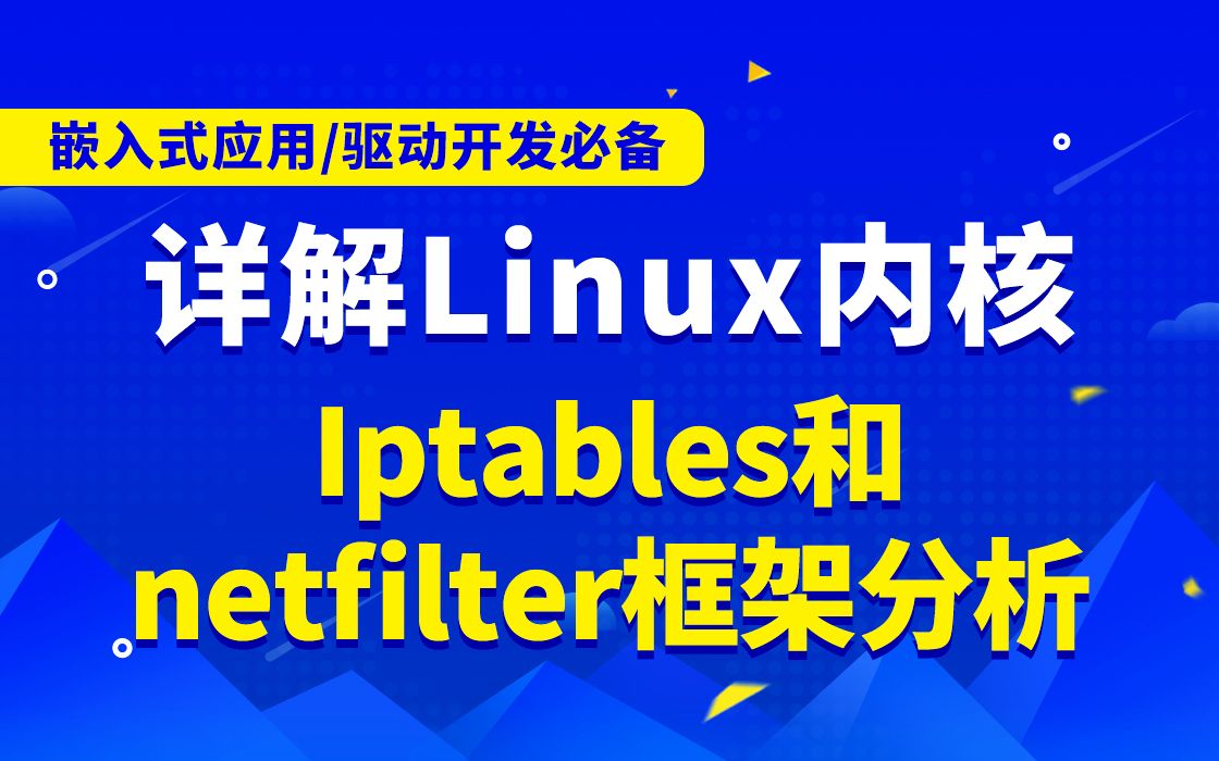 【嵌入式开发第八十七讲】《Iptables和netfilter框架分析》|通信|显示|控制|数据处理|Linux下的目录结构|基本命令|编辑器VI哔哩哔哩bilibili