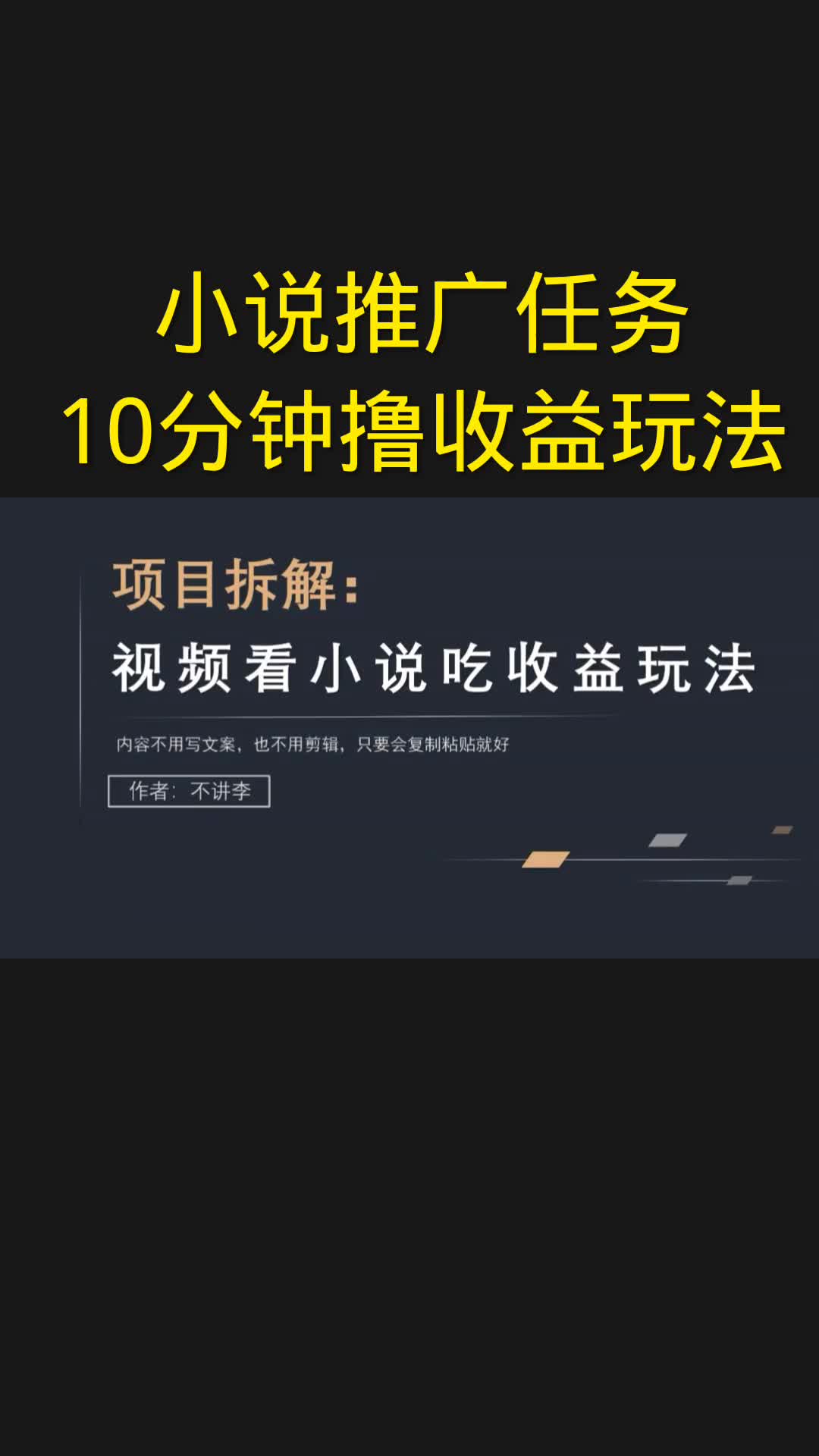 小说推广任务,10分钟撸收益玩法哔哩哔哩bilibili