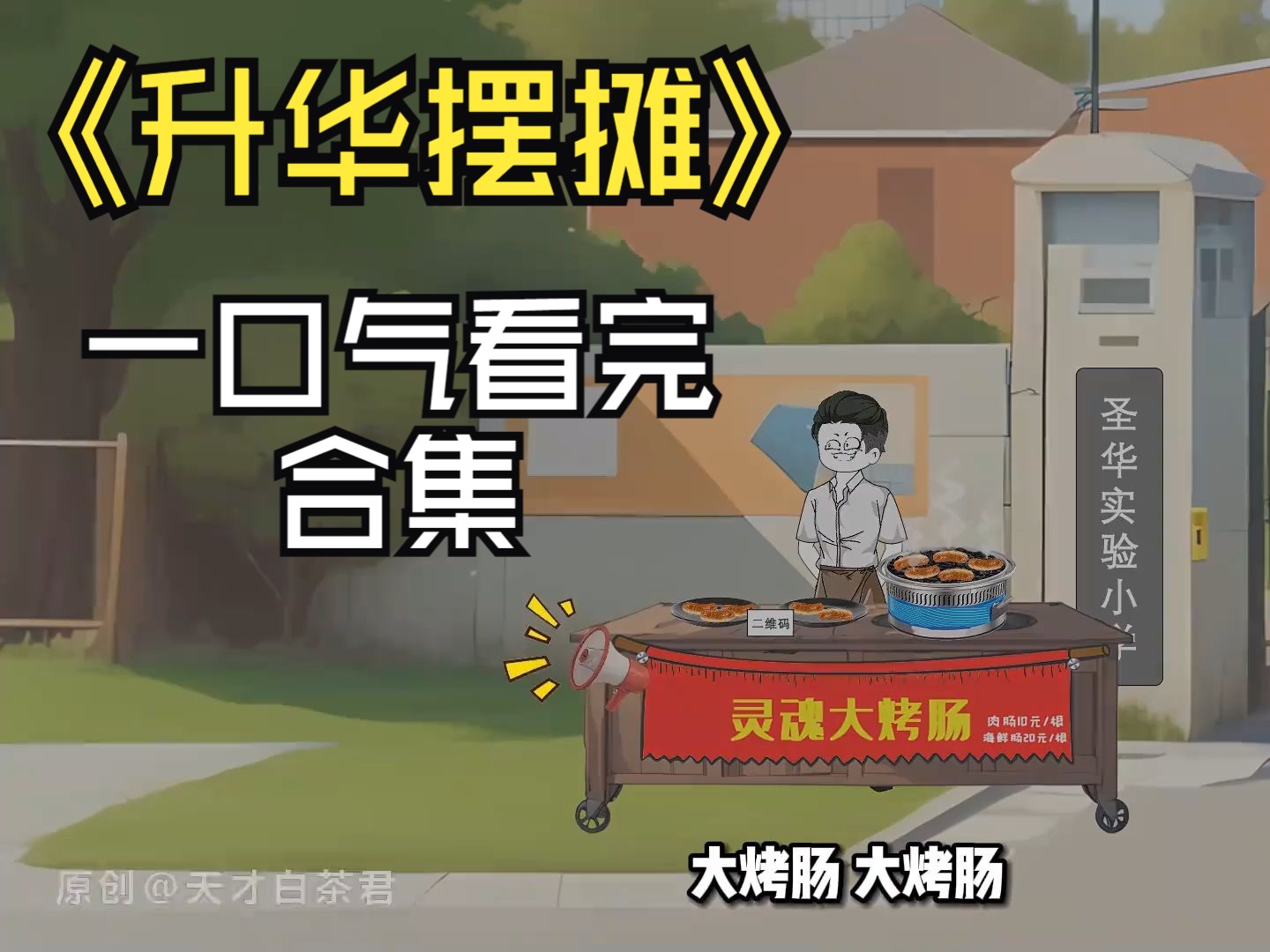 [图]升华摆摊  原创作者：天才白茶君