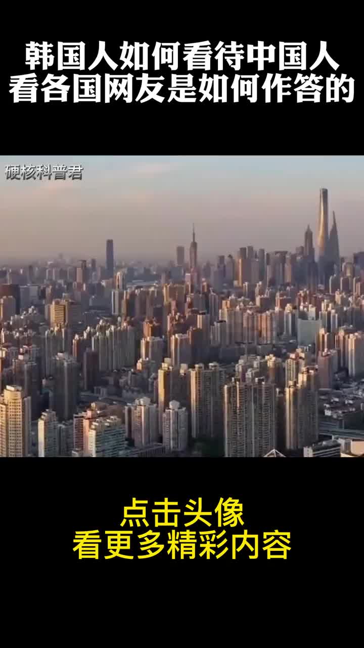 外国人美版知乎提问:韩国人如何看待中国人?看各国网友如何作答哔哩哔哩bilibili