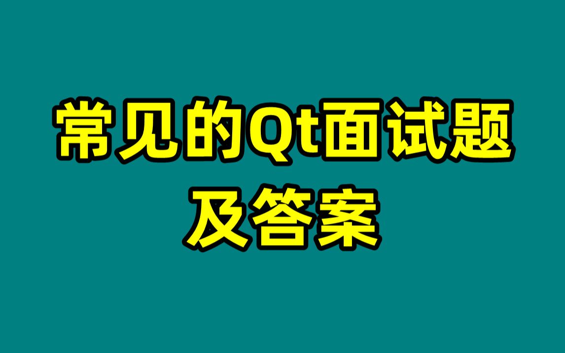 常见的Qt面试题及答案哔哩哔哩bilibili