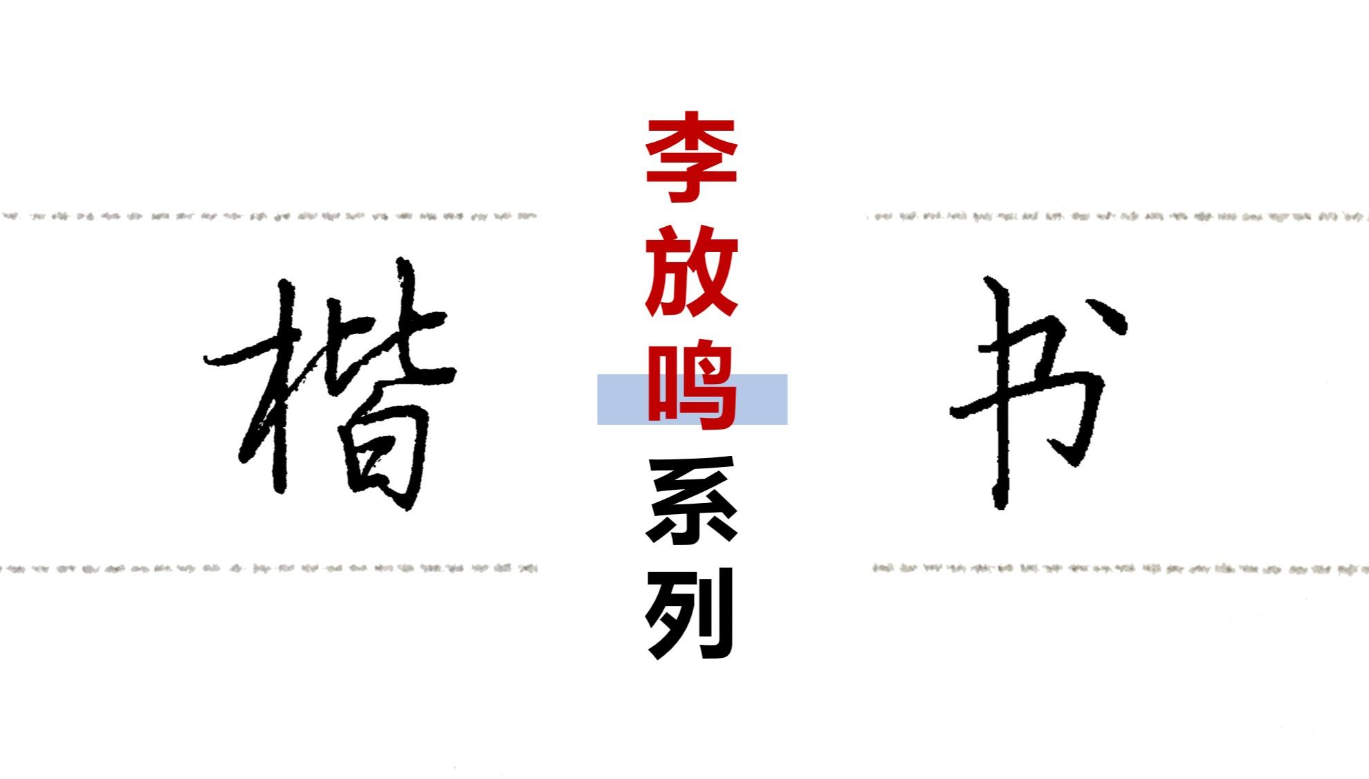 【楷书入门】李放鸣硬笔楷书(零基础练字、日常练字、考研练字、考公练字等适用)哔哩哔哩bilibili