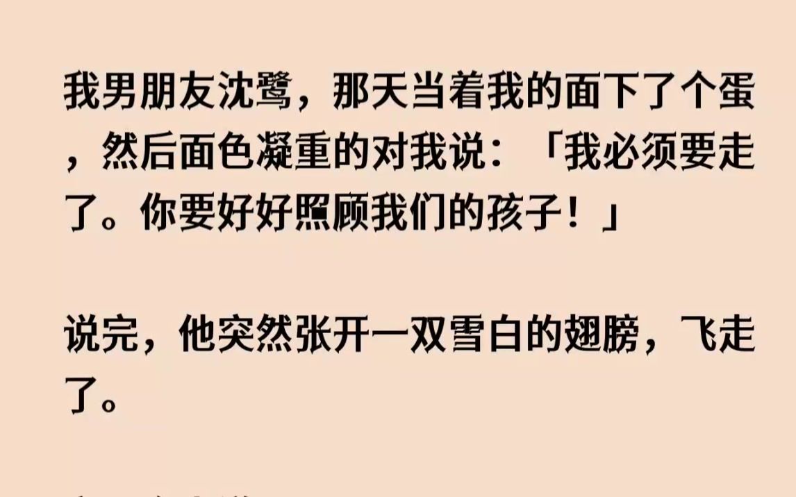 (全文已完结)我男朋友沈鹭,那天当着我的面下了个蛋,然后面色凝重的对我说我必须要走了...哔哩哔哩bilibili