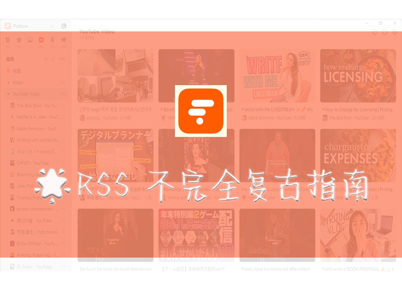 RSS 不完全复古指南:2024年Follow使用报告哔哩哔哩bilibili