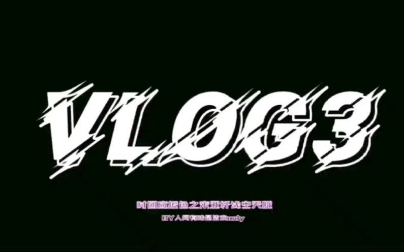 活动作品vlog3时团应援色之浅空天胧