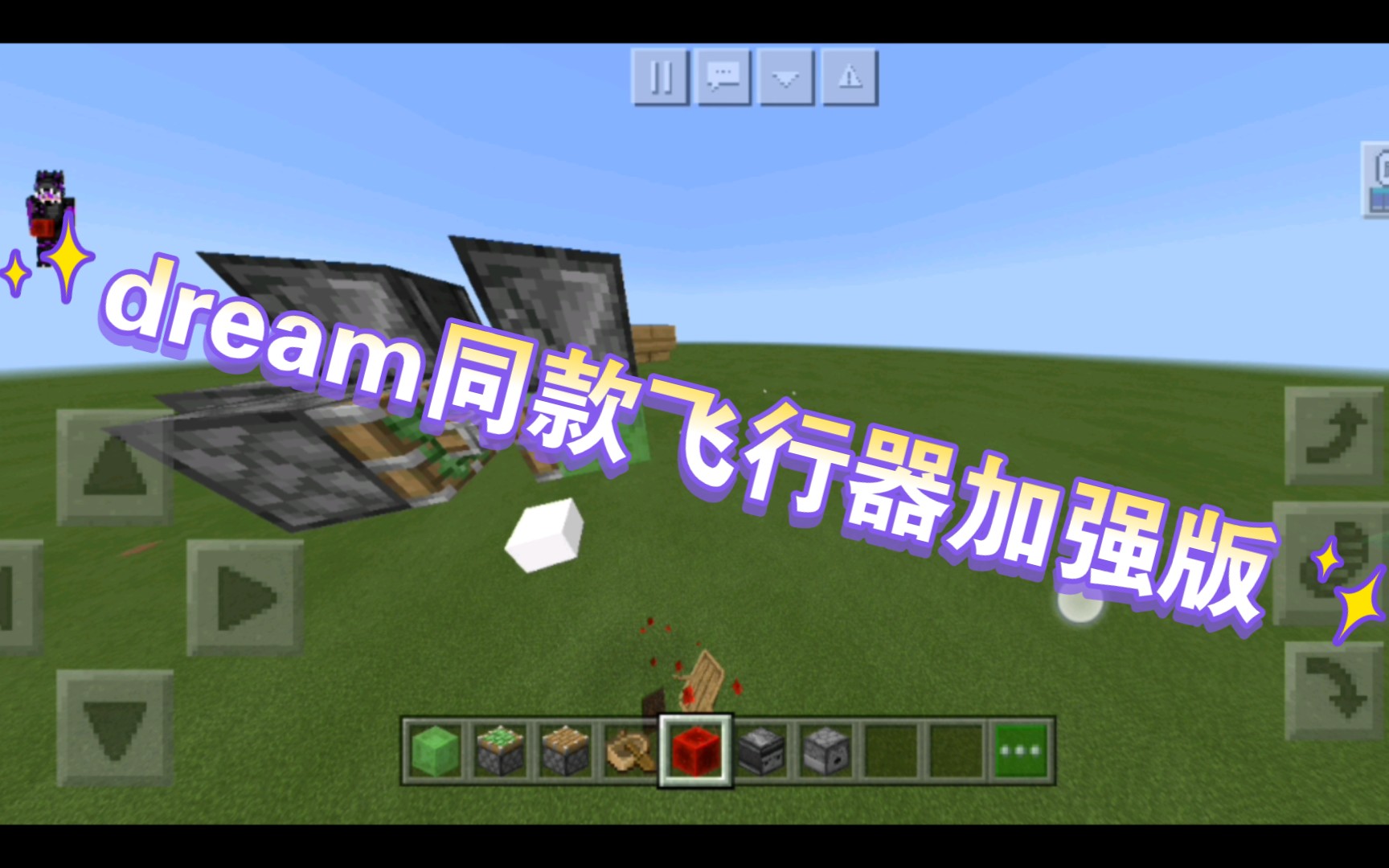一分钟教你做红石轰炸机,dream同款飞行器加强版