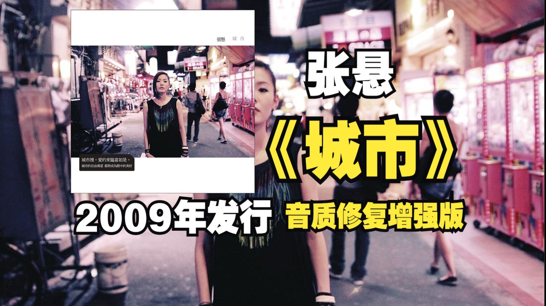 【音质修复增强版】张悬《城市》专辑2009年发行，这张专辑获得了2009年度中国TOP排行榜音乐之声推荐唱片奖、第十届华语音乐传媒大奖夏季十大专辑奖