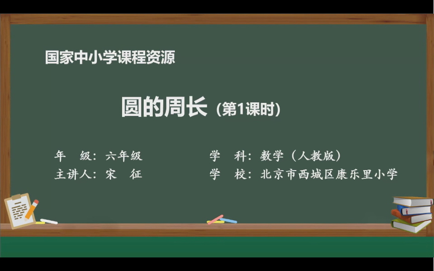 六年级数学圆的周长哔哩哔哩bilibili