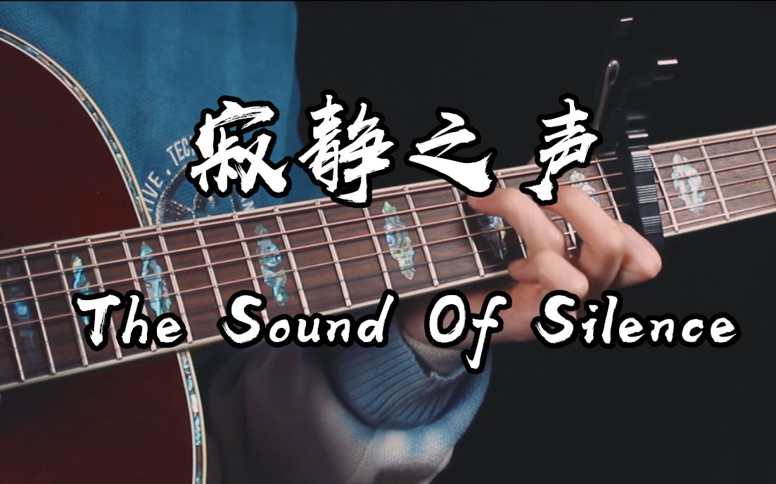 [图]听一万次都不会腻的旋律~The Sound Of Silence(寂静之声）吉他泛音版~！