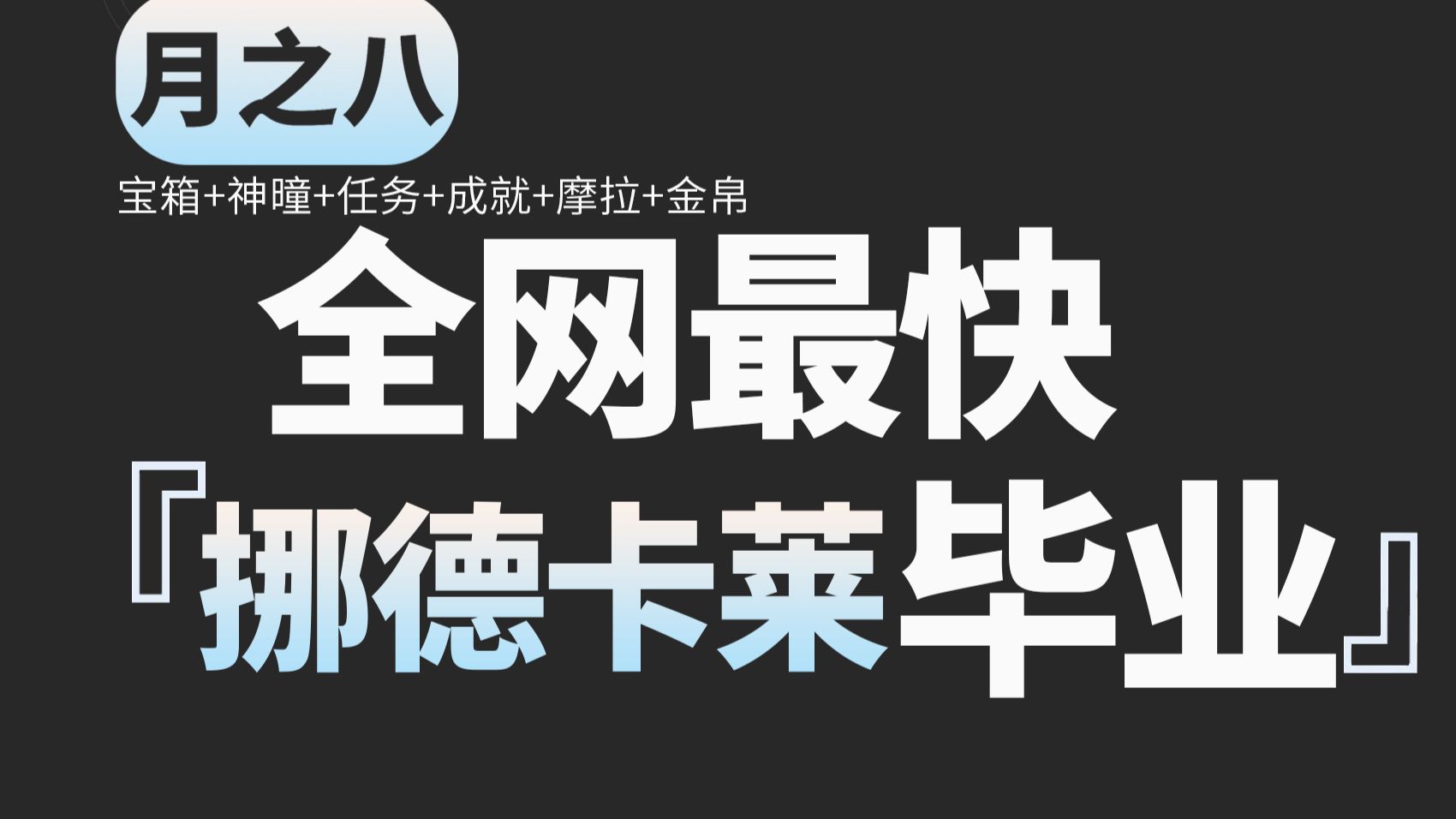 【原神6.7（月之八）挪德卡莱·霜月带任务一条龙全收集】宝箱224+神瞳79+全任务+成就+锚点+摩拉点+玉帛+地方传奇丨霜月区域/杜南纳深坑/月之高地