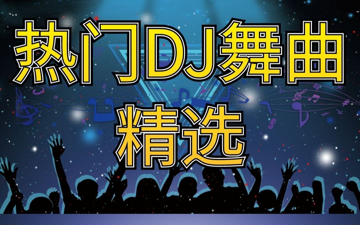 热榜音乐歌曲合集车载DJ舞曲排行榜100首高品质MP3哔哩哔哩bilibili