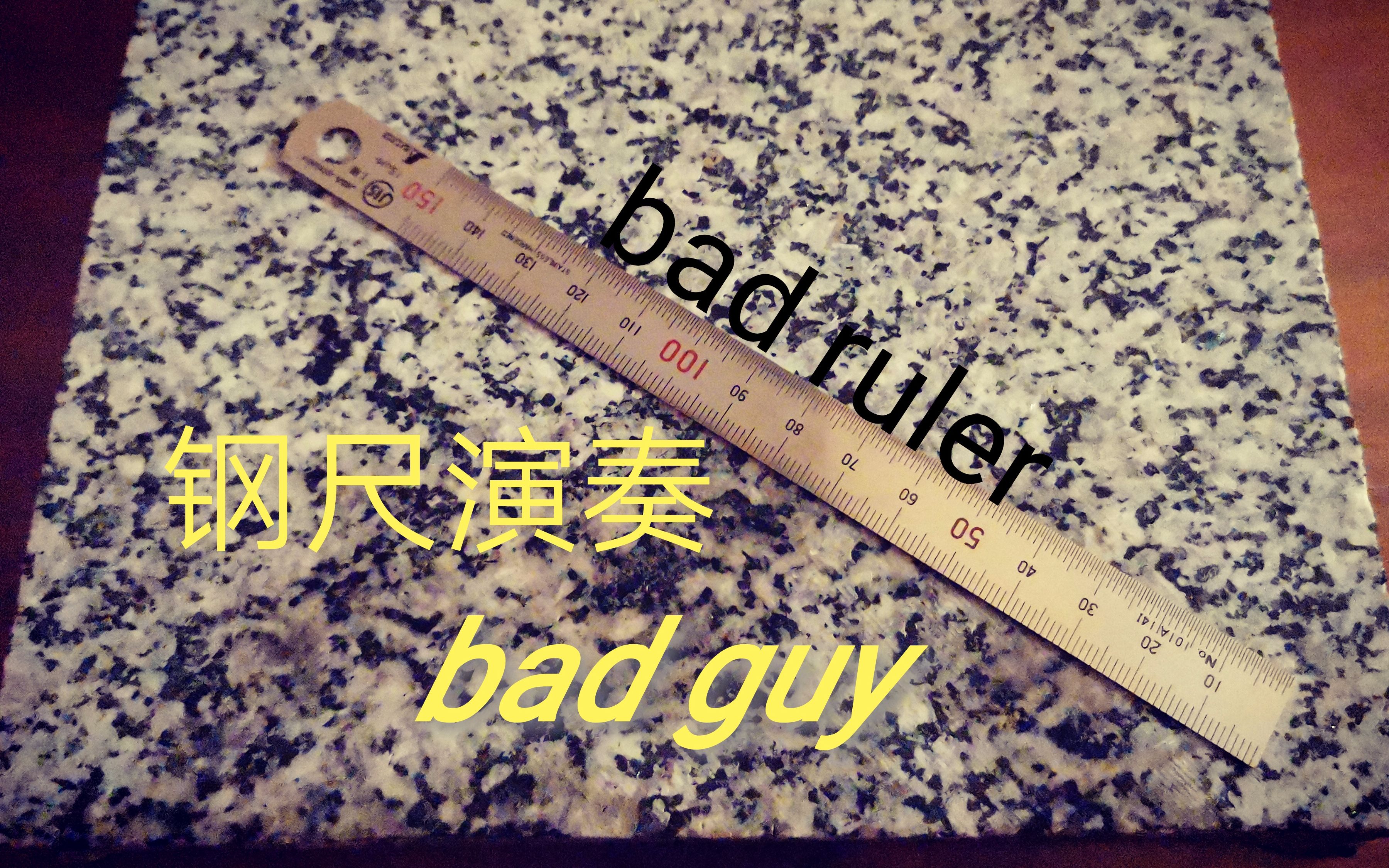 钢尺演奏【bad guy】【这是把坏钢尺】哔哩哔哩bilibili