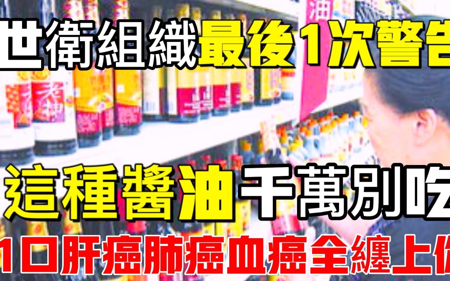 世卫组织发出最后一次警告!这种酱油千万别吃,吃1口就会被肝癌、肺癌、血癌缠上你,做出的菜满满的致癌物,家里有的赶紧扔掉哔哩哔哩bilibili