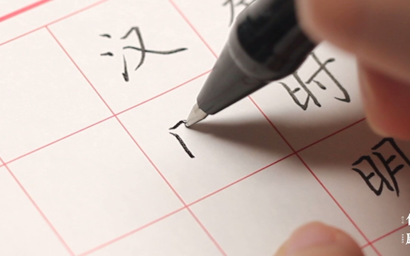 [图]【练字】秦时明月汉时关 万里长征人未还