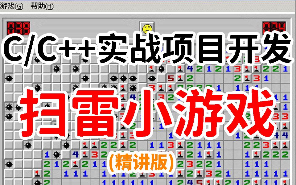 [图]【C/C++游戏项目开发】扫雷！250行代码零基础小白拿来练手再适合不过了，大牛手把手教你制作，妈妈再也不用担心我的学习了！