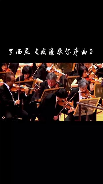 【代入感极强的《威廉·泰尔序曲》,听得人热血沸腾 罗西尼《威廉.