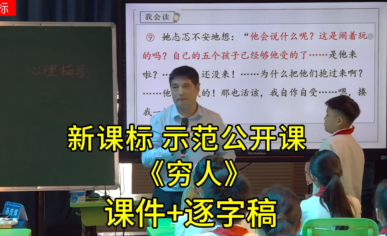 《穷人》六年级语文上册【新课标】公开课优质课(有课件逐字稿)哔哩哔哩bilibili