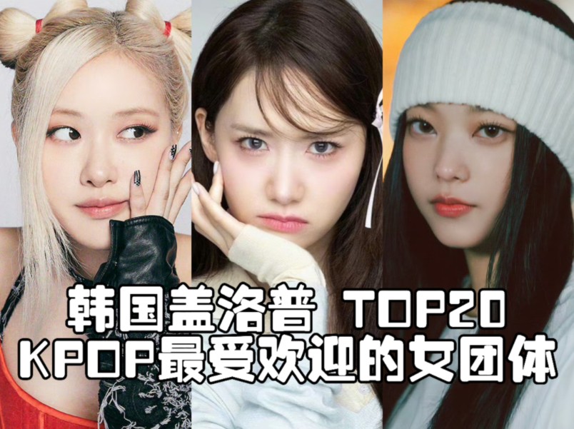 [图]谁才是南韩的国民女团？韩国盖洛普票选“最受欢迎的KPOP女团”TOP20