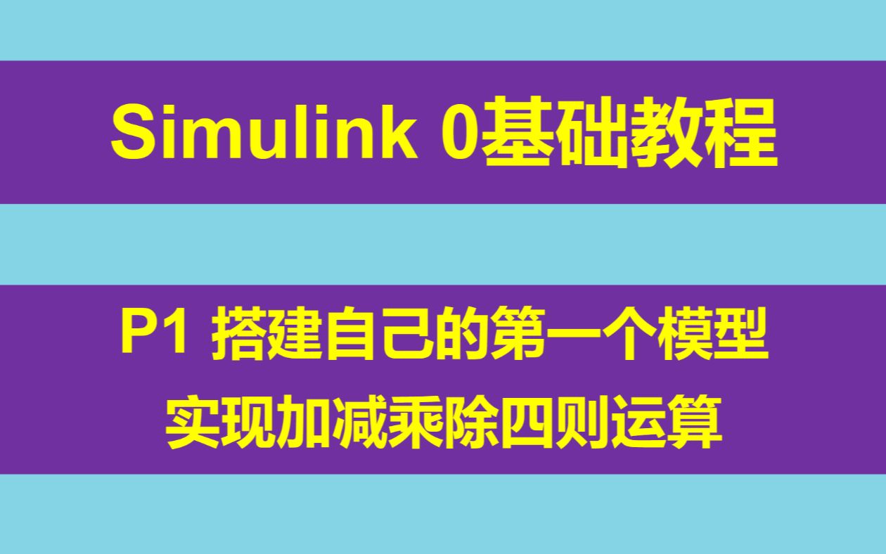 [图]Simulink 0基础入门教程 P1 搭建自己的第一个模型 实现加减乘除四则运算