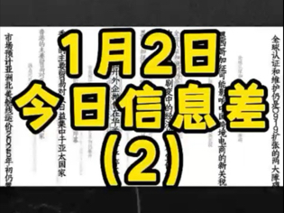 1月2日今日信息差(2)以下为话题关键词:墨西哥关税、跨境电商、叙利亚剧变、中国经济、德国巨头、光伏资产香港贸易、亚太国家、航线运价、俄乌天...