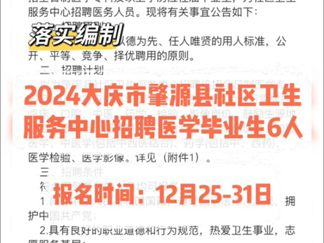 落实编制!2024大庆市肇源县社区卫生服务中心招聘医学毕业生6人哔哩哔哩bilibili