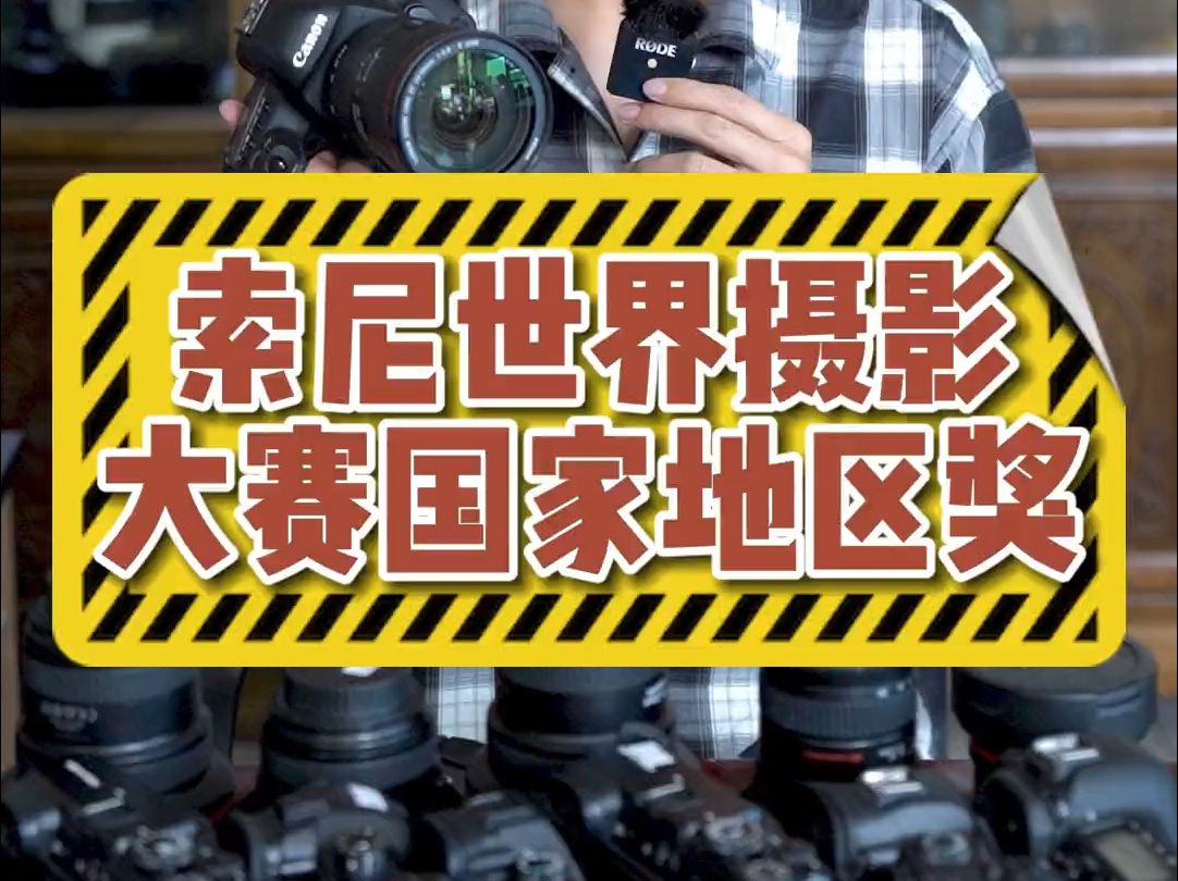 一个国家只选一张照片的摄影比赛,索尼世界摄影大赛国家地区奖#摄影知识 #拍摄技巧 #大片即.....哔哩哔哩bilibili