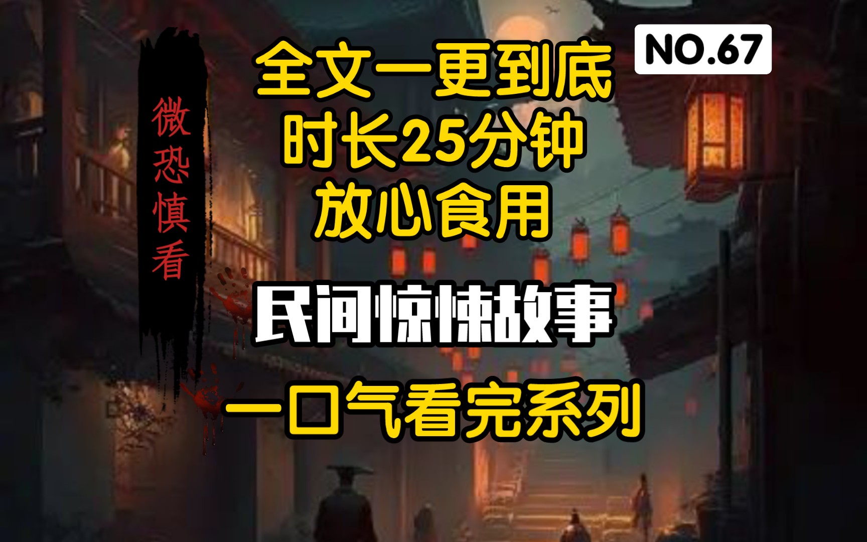 [图]【全文一更到底】民间惊悚故事，微恐，可当睡前故事助眠。可听可看。