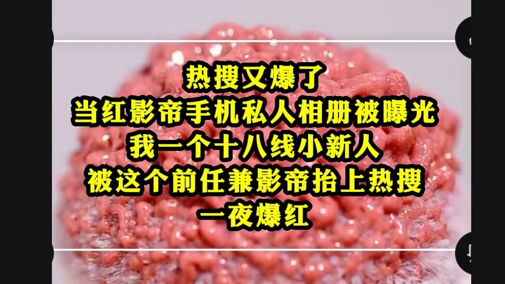 相册被曝光,我一个十八线小艺人,被这个前任兼影帝抬上热搜,一夜爆红