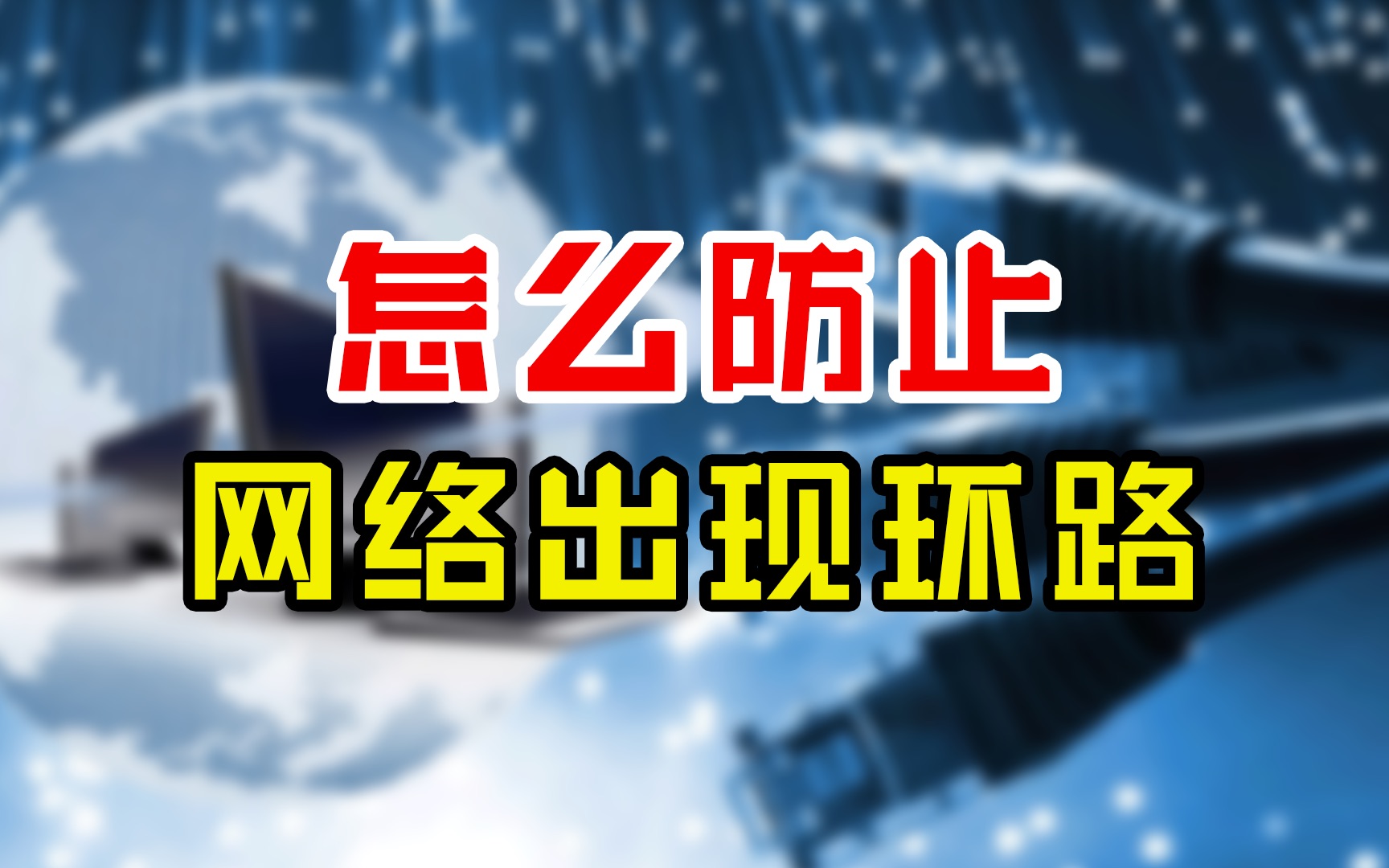 我人傻了!原来网络环路是这么解决的?看过的都收藏了哔哩哔哩bilibili