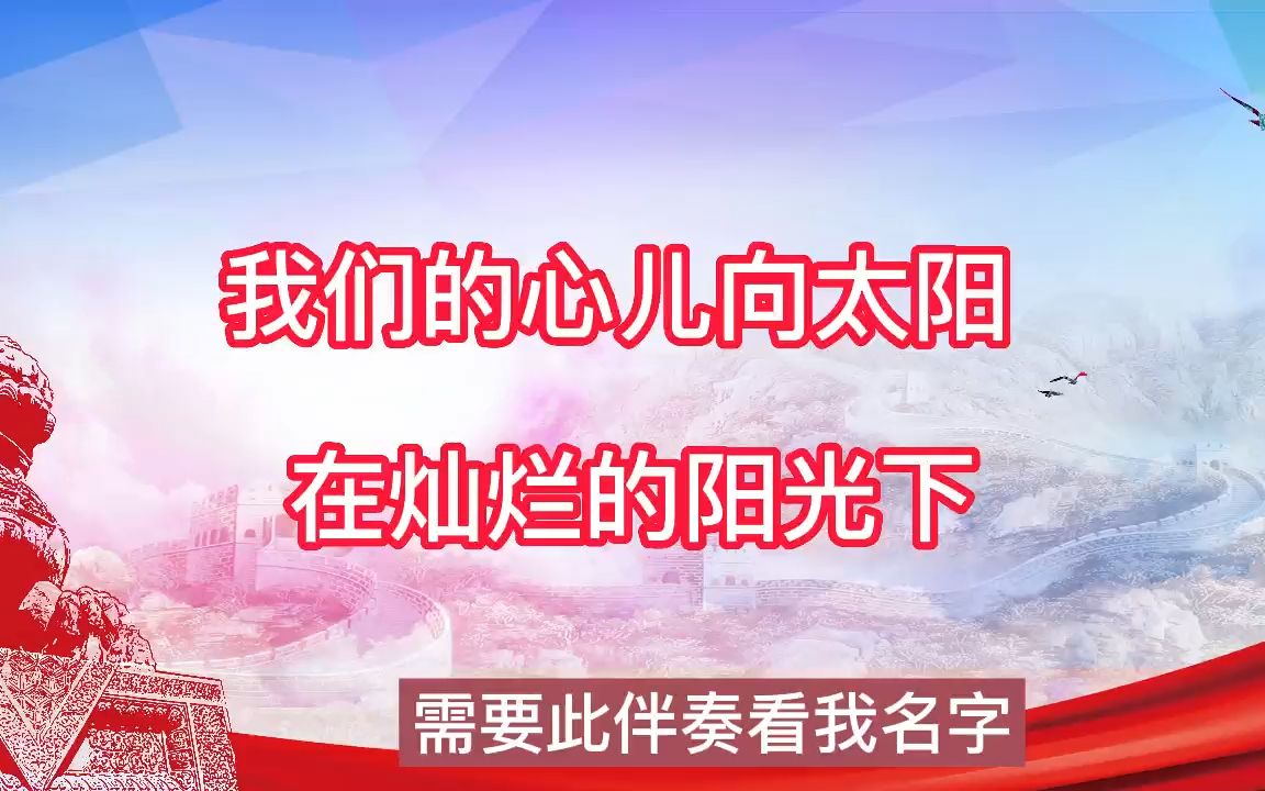 我們的心兒向太陽 在燦爛的陽光下 高音質 合唱伴奏 歌曲伴奏,純音樂