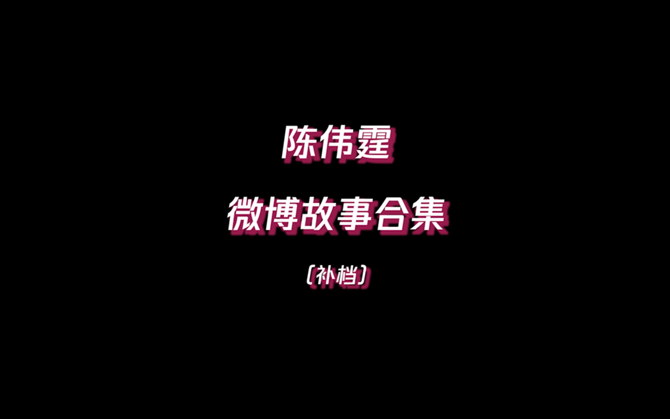 【陈伟霆】 微博故事合集一补档哔哩哔哩bilibili