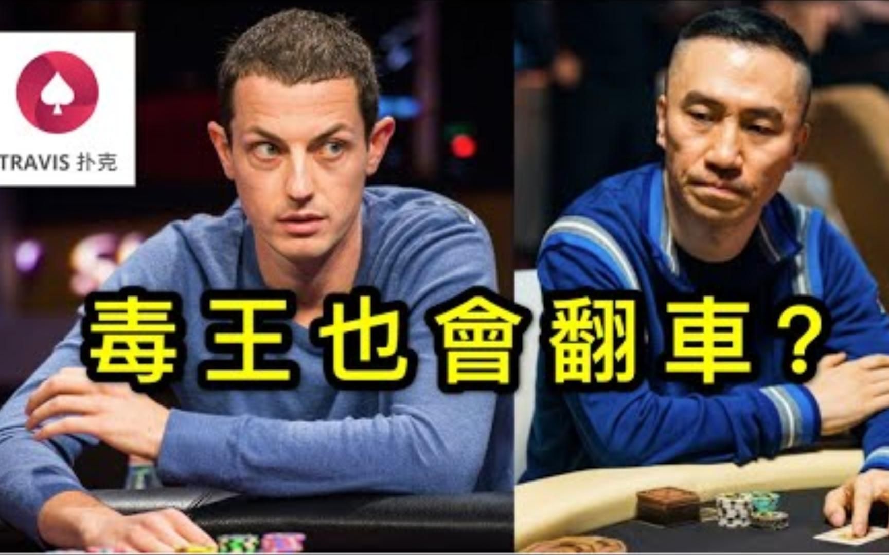 tom dwan 毒王 2019最新精彩集錦 4 德州撲克 毒王也有浪到翻車的時候