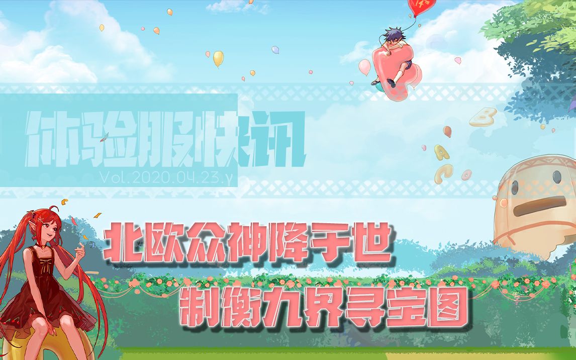 北欧众神降于世,制衡九界寻宝图【体验服快讯】哔哩哔哩bilibili