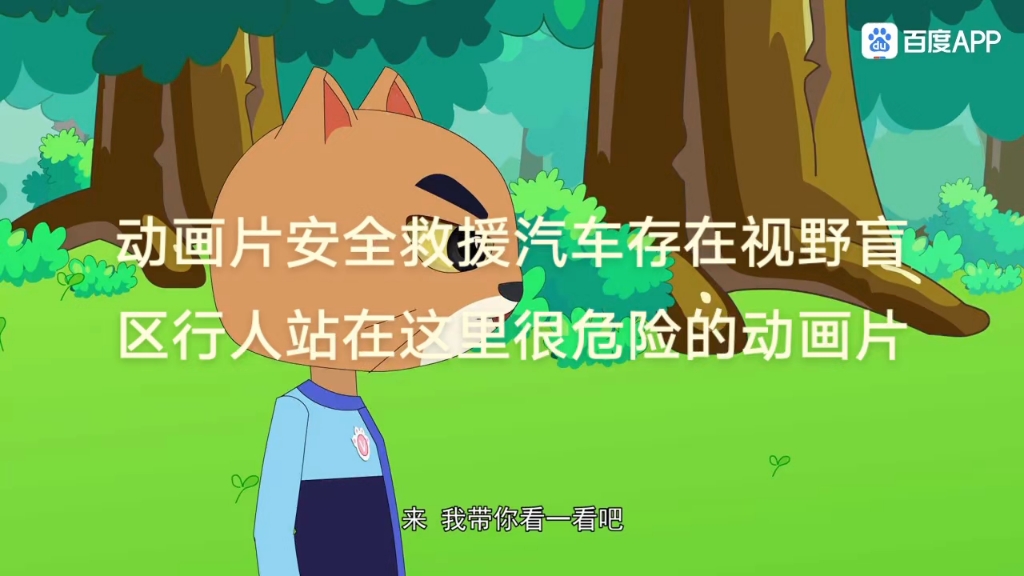 动画片安全救援汽车存在视野盲区行人站在这里很危险的动画片