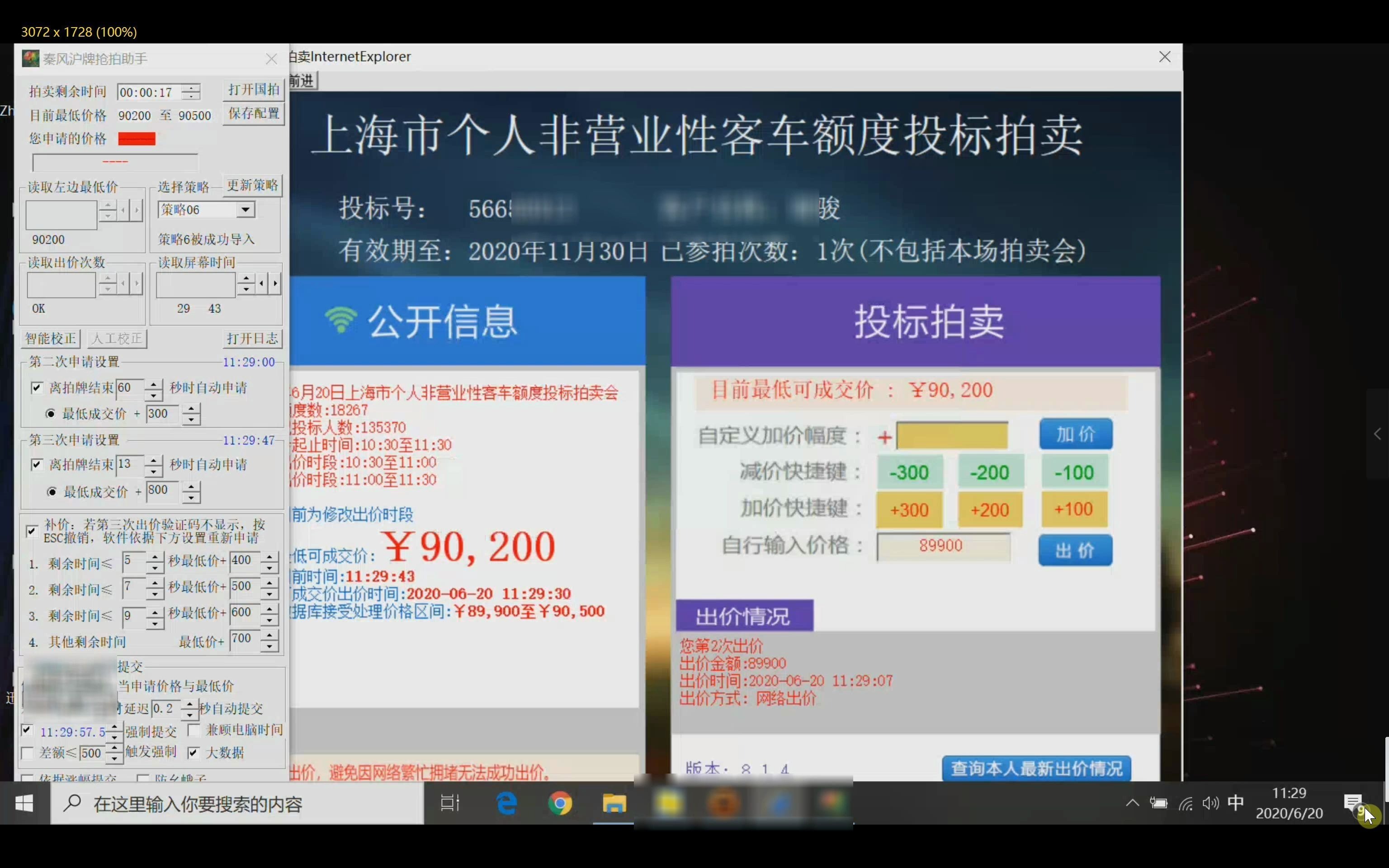 上海车牌拍牌中标视频0232020年06月第三次价格过高,软件倒数6秒重新申请价格,中标哔哩哔哩bilibili